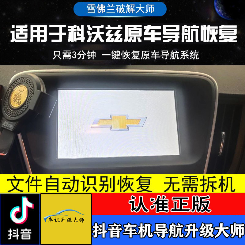 雪佛兰科沃兹原厂中控屏救砖恢复卡开机界面进不去系统