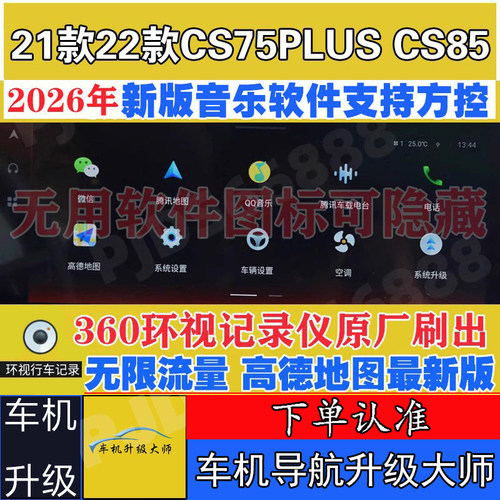 21款22款长安CS75PLUS安装软件