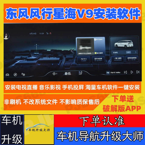 东风风行星海v9中控车机导航升级