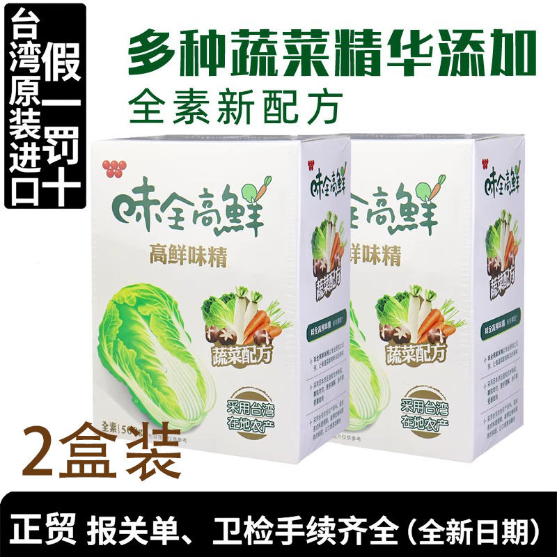 台湾味全蔬菜高鲜味精500g*2盒全素食果蔬家用鸡精鸡粉调味品正品