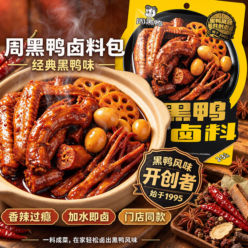 周黑鸭正宗甜辣卤料包卤水家用