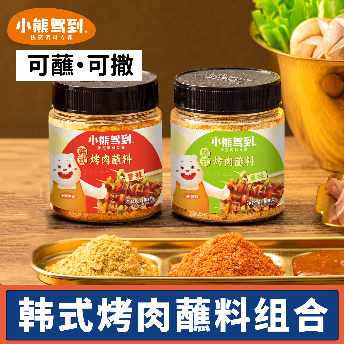 小熊驾到韩式烤肉蘸料108g