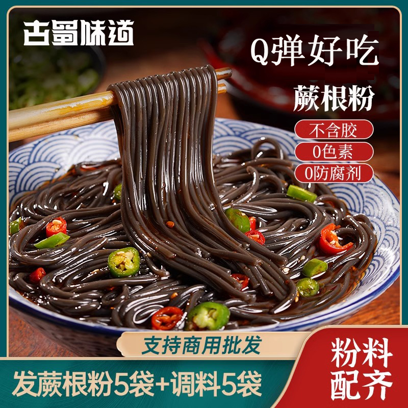 古蜀味道蕨根粉凉拌四川正宗粉条丝酸辣厥根粉代餐脂川粉宽粉条