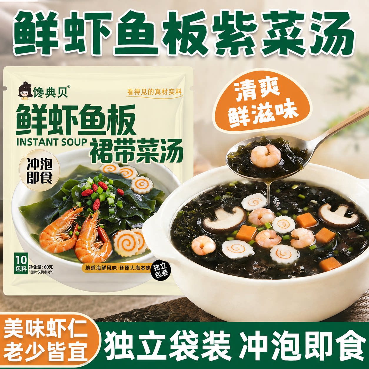 鲜虾鱼板紫菜速食汤冲泡即食袋装