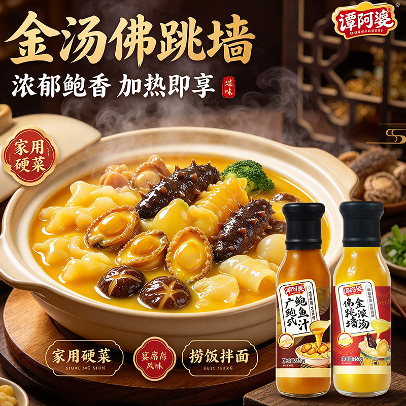 谭阿婆金汤佛跳墙酱浓郁250g调味