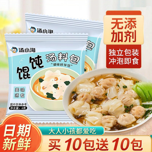 汤小淘馄饨汤料包冲泡即食紫菜汤