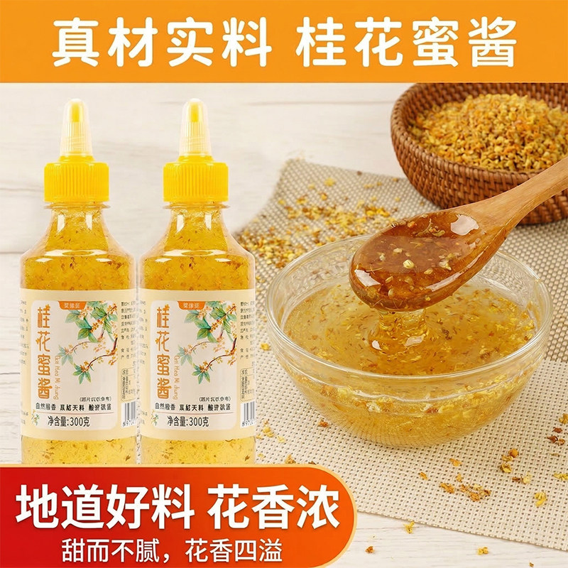 正宗聚美厨桂花蜜酱300g