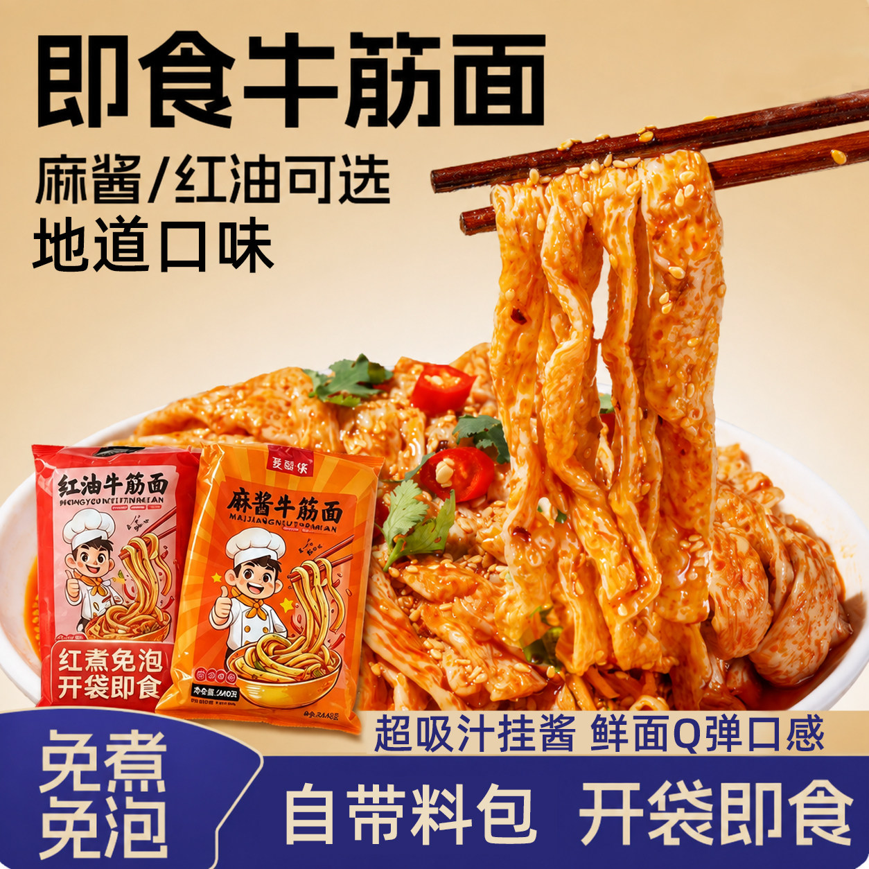 麦醉侠牛筋面红油麻酱8袋即食