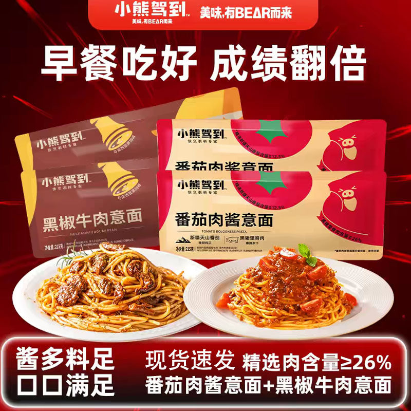 小熊驾到番茄肉酱意大利面215g袋装黑椒牛肉意面速食早餐意大利面