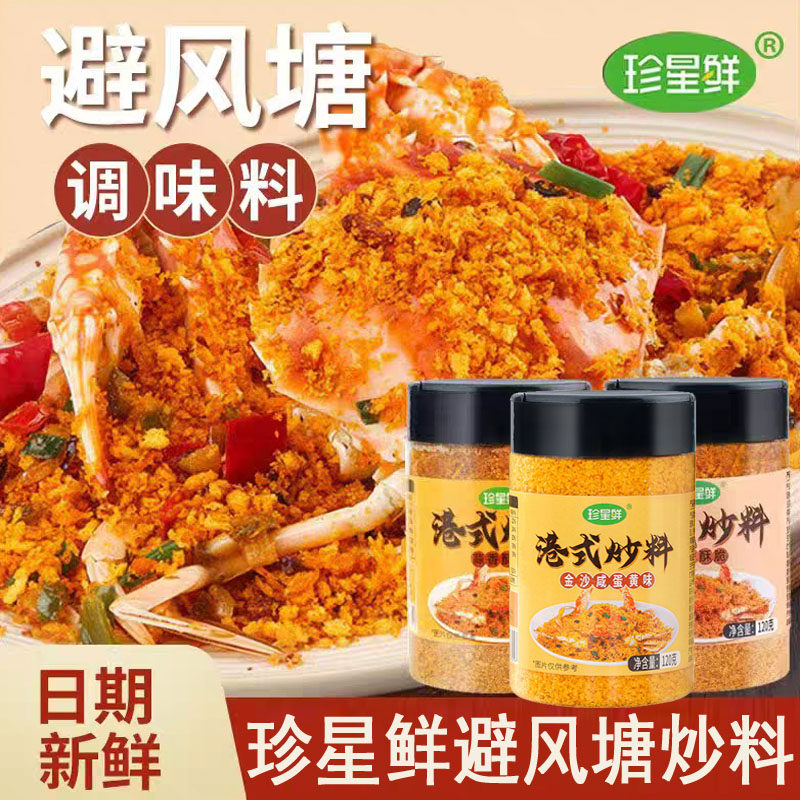 珍星鲜避风塘港式炒料120g金沙咸蛋黄味炒虾蟹调味蒜香酥粉旗舰店