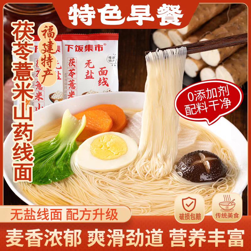 福建特产茯苓薏米山药无盐线面手工淮山铁棍繁殖面线速食面条挂面,粮油调味/速食/干货/烘焙,面条/挂面（无料包）,淘宝优惠券,粉丝福利购,淘宝优惠卷