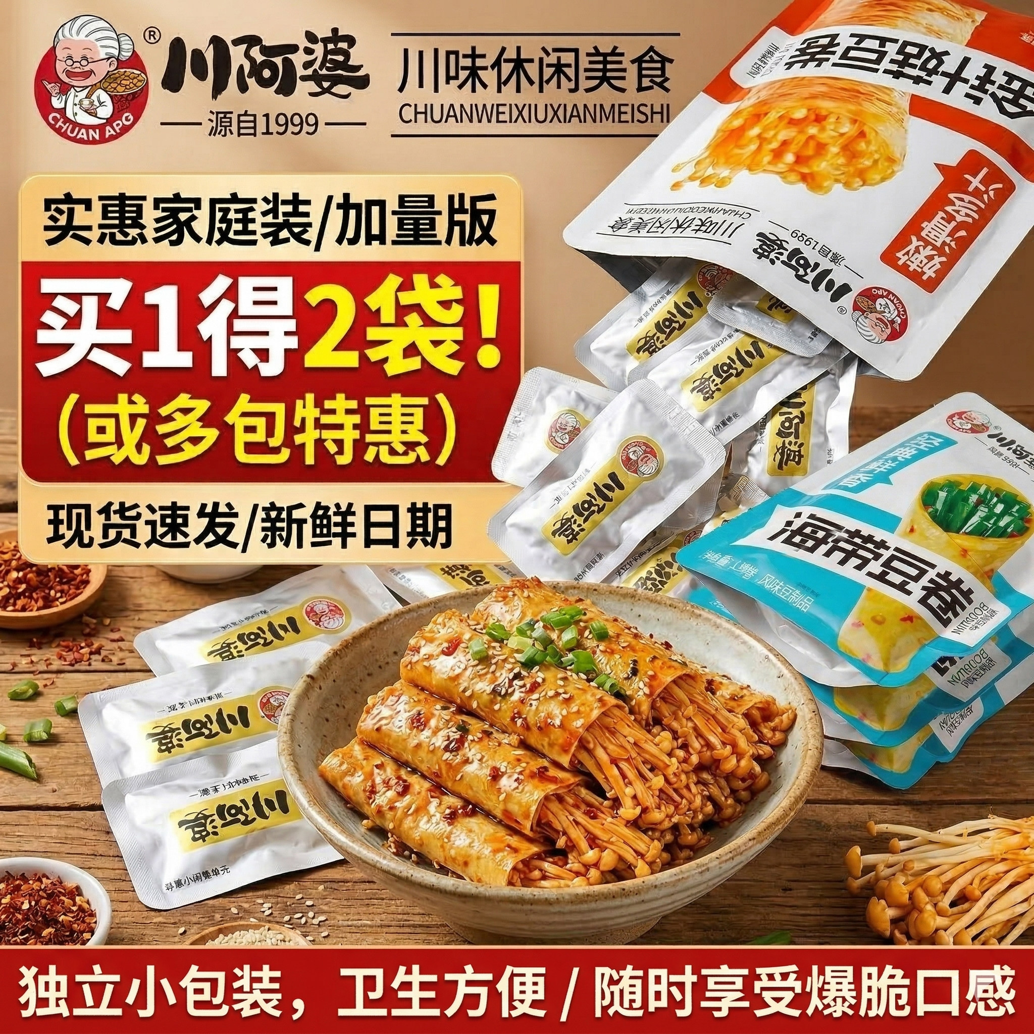 川阿婆金针菇豆卷夹心豆皮卷办公室解馋开袋即食豆腐干休闲小零食