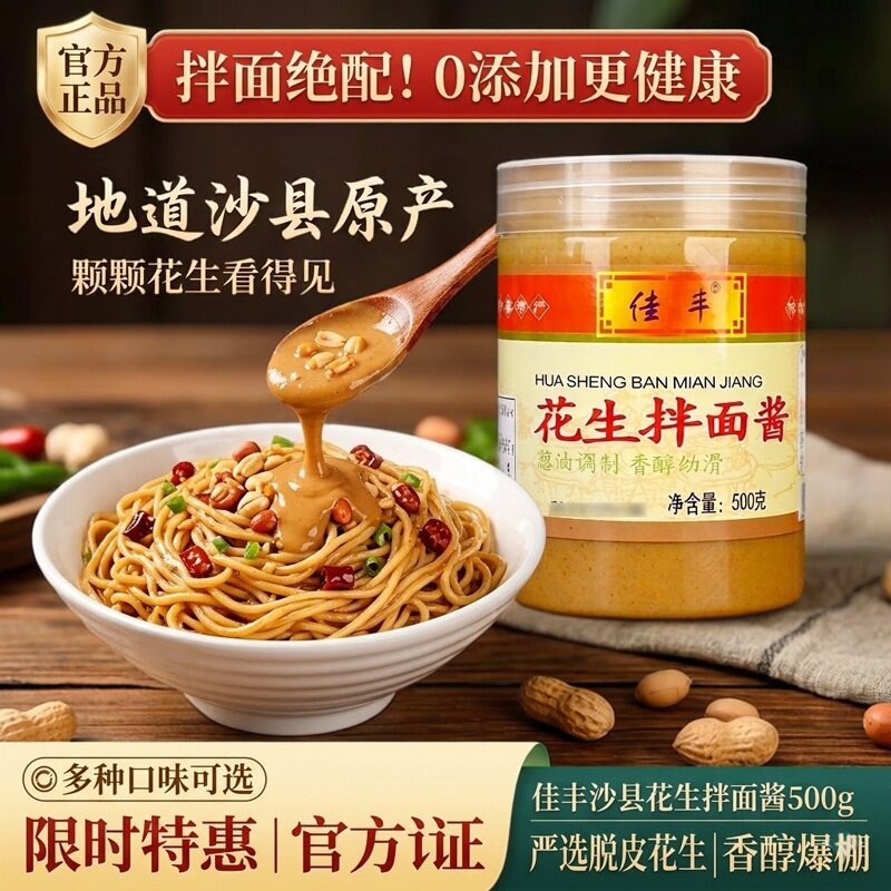 佳丰沙县花生酱拌面酱专用酱500g图片