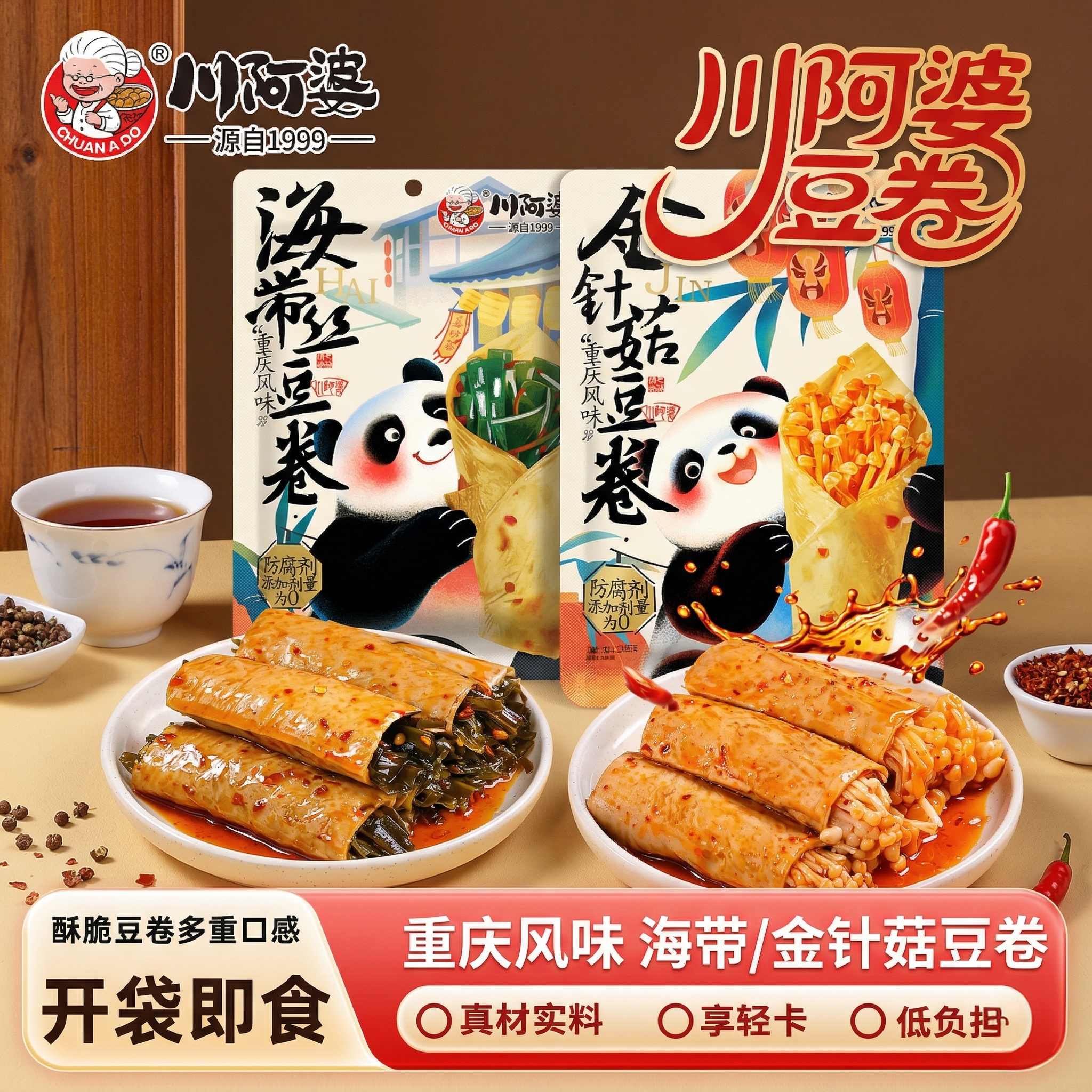 川阿婆夹心豆卷金针菇海带杏鲍菇健康豆皮开袋即食休闲追剧小吃