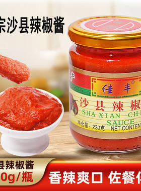 正宗佳丰沙县辣椒酱230g拌面下饭菜蒸饺辣酱特产福建小吃专用酱料
