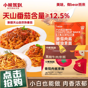 小熊驾到意面番茄肉酱意大利面215g*3袋速食家用黑椒牛肉拌面早餐