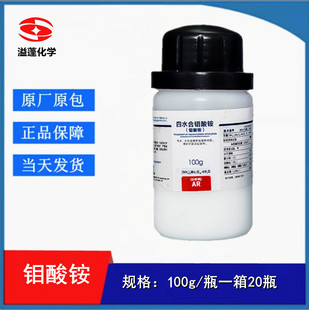 西陇科学化工 钼酸铵 七钼酸铵 四水 分析纯100克 CAS:12054-85-1
