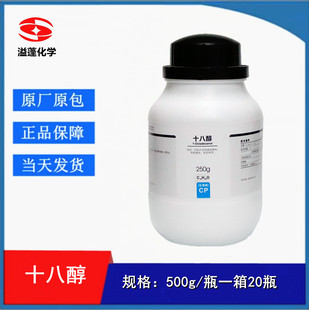西陇化工 十八醇 硬脂醇 CP 化学纯 250g/瓶化学试剂CAS:112-92-5