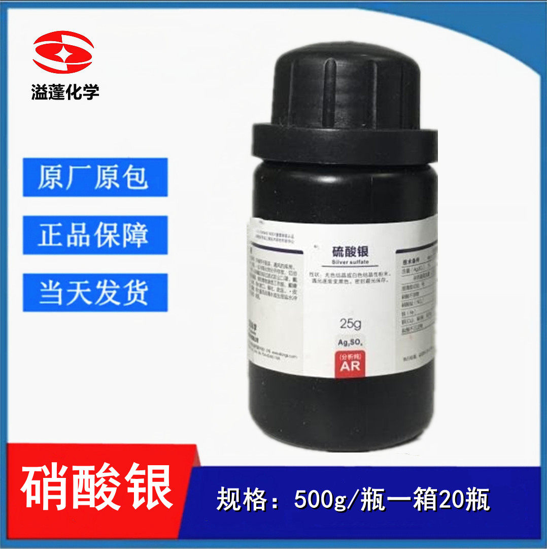西陇化工 硫酸银 AR100g 分析纯 AR25g 含量99.7% CAS:10294-26-5