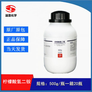 西陇科学 柠檬酸氢二铵 分析纯 AR500g 化学试剂 CAS:3012-65-5