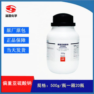 西陇科学化工 偏重亚硫酸钠 (焦亚硫酸钠) AR500g CAS:7681-57-4