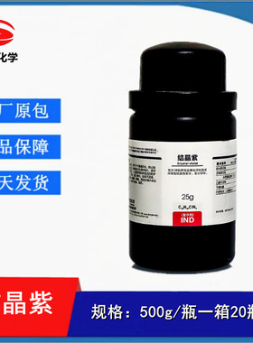 西陇科学 结晶紫 指示剂 IND25g/瓶 化学试剂 CAS:548-62-9