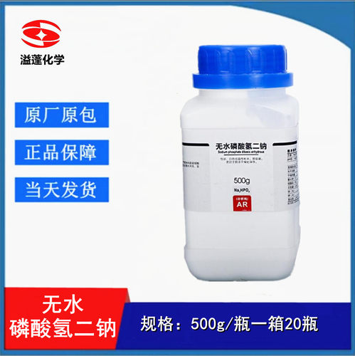 西陇化工 无水磷酸氢二钠 AR 分析纯500g 化学试剂 CAS:7558-79-4