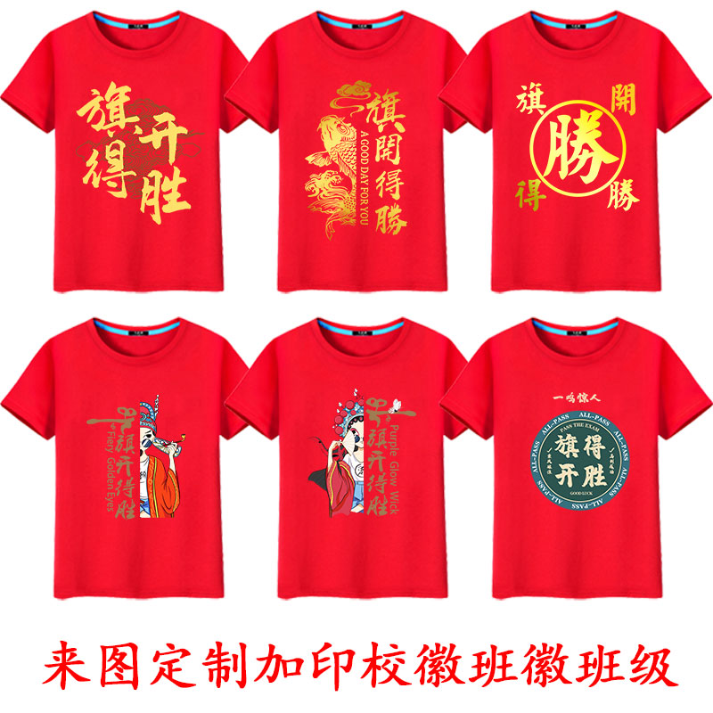 2024中考高考试穿的衣服百日誓师大会旗开得胜红色短袖t恤班服diy