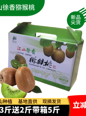 正宗江山徐香猕猴桃应当季新鲜水果孕妇绿心弥猴桃奇异果礼盒整箱