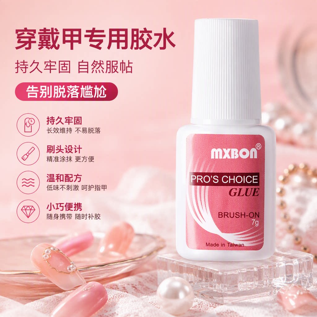 mxbon穿戴甲强力牢固粘钻胶