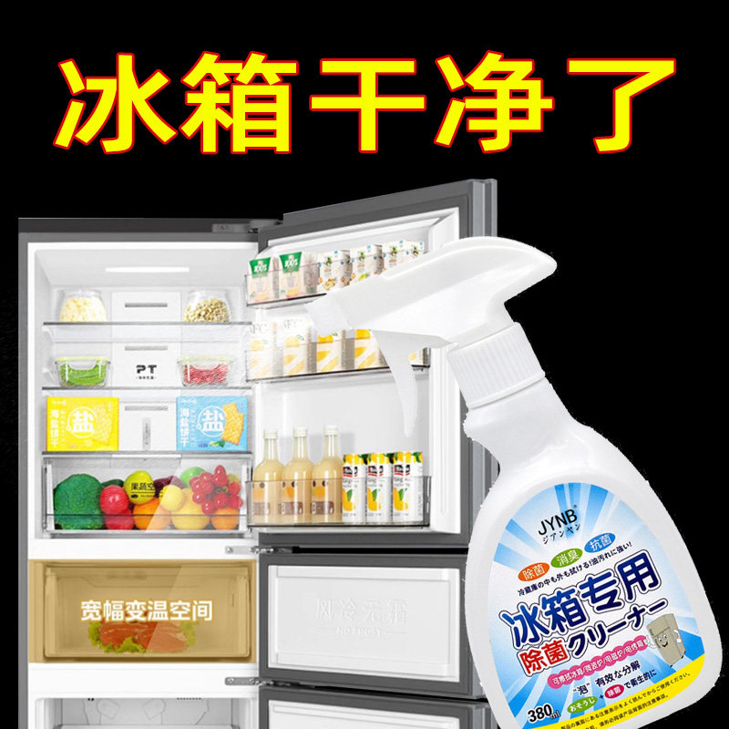 冰箱清洁剂杀菌去异味消毒除臭神器去霉菌斑专用多功能冰箱清洗剂