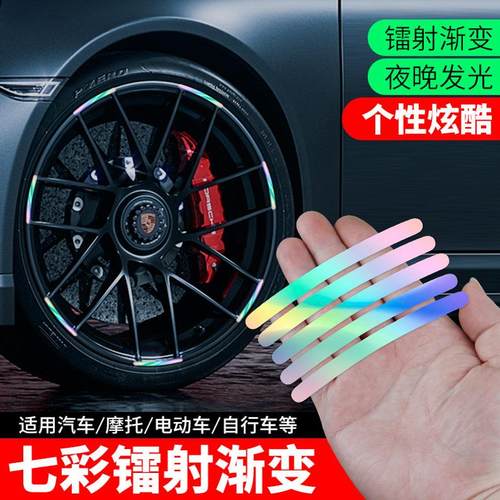 汽车轮毂反光贴个性创意炫彩轮胎