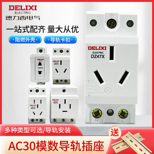 德力西AC30模数化插座五孔三插16A二孔10A配电箱模块导轨式