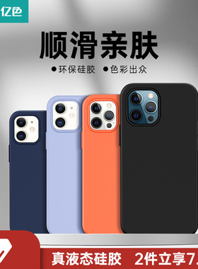 亿色适用于iphone苹果12/13系列液态硅胶手机壳mini壳pro防摔保护套promax硅胶MagSafe磁吸壳