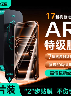 ESR亿色 AR抗反射特级膜 适用苹果17 pro max钢化膜 新款秒贴神器 iphone17高清pro手机贴膜Air防摔抗指纹