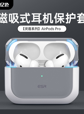 ESR亿色AirPodsPro耳机保护套2025苹果3代2代1代磁吸壳airpods4代Pro 2024/22蓝牙magsafe可无线充电新款防摔