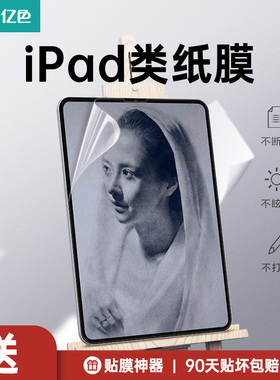 亿色适用于ipad类纸膜air5磁吸书写膜2022苹果pro11可拆卸高清air5绘画平板8.3寸12.9类2021磨砂air4钢化膜全