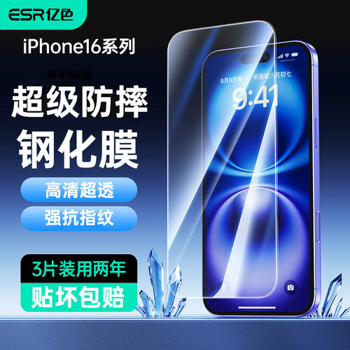 【三片装】ESR亿色适用iPhone 17/16 promax苹果17/16钢化膜iPhone新款Max手机贴膜pro高清膜plus防摔air