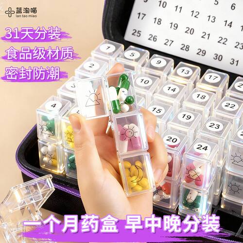 31天药盒早中晚分装一个月便携密封大容量一日三餐食品级医用型