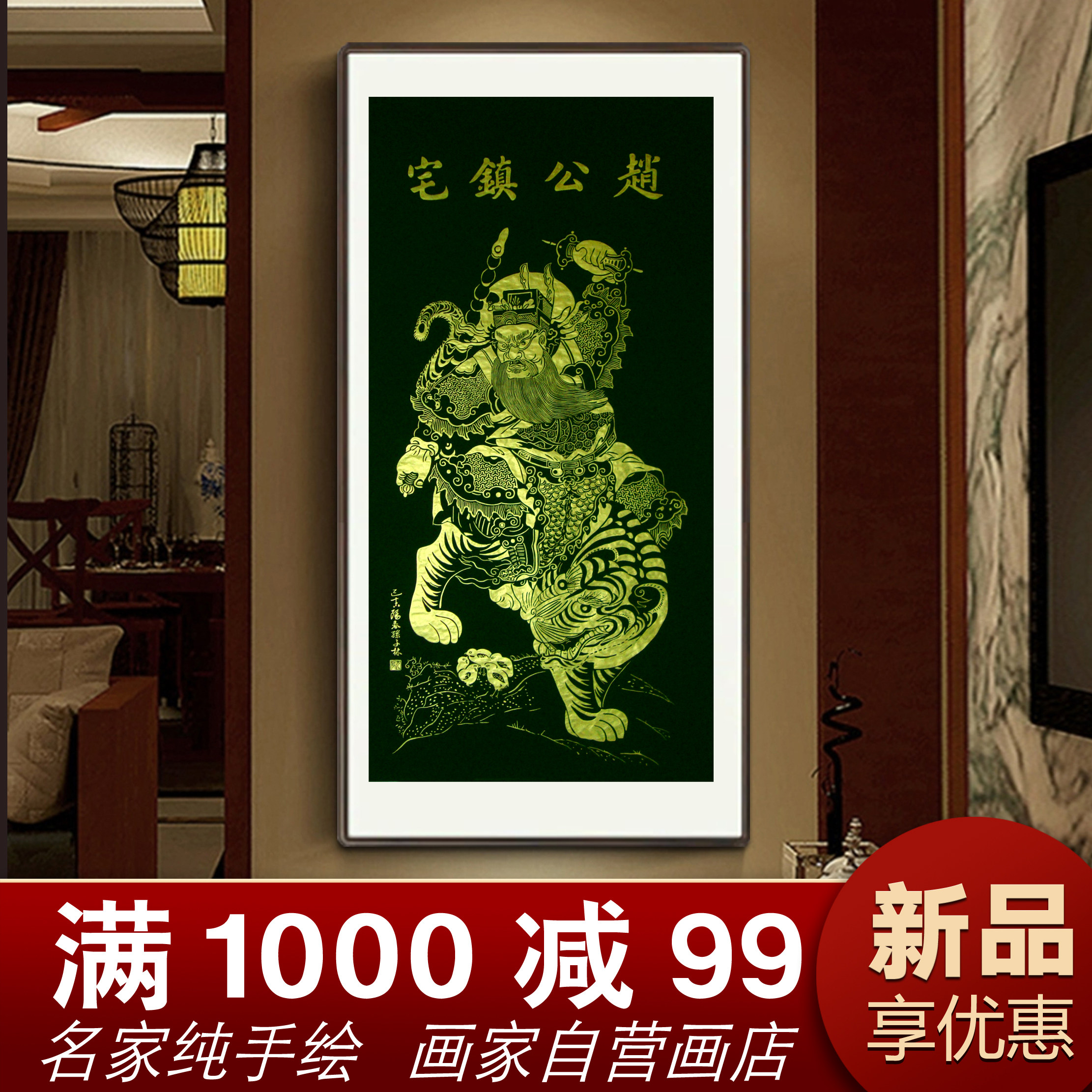 朵莲精舍玄关画赵公明纯手绘国画