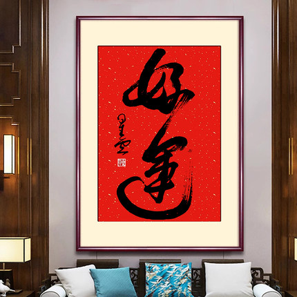 星云大师纯手写连笔书法墨宝好运万年红洒金宣纸茶室国潮装饰挂画
