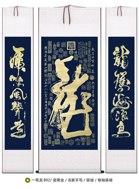 朵莲精舍龙字中堂挂画名家纯手写