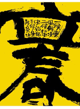 朵莲精舍韩美林国潮书法民宿挂画
