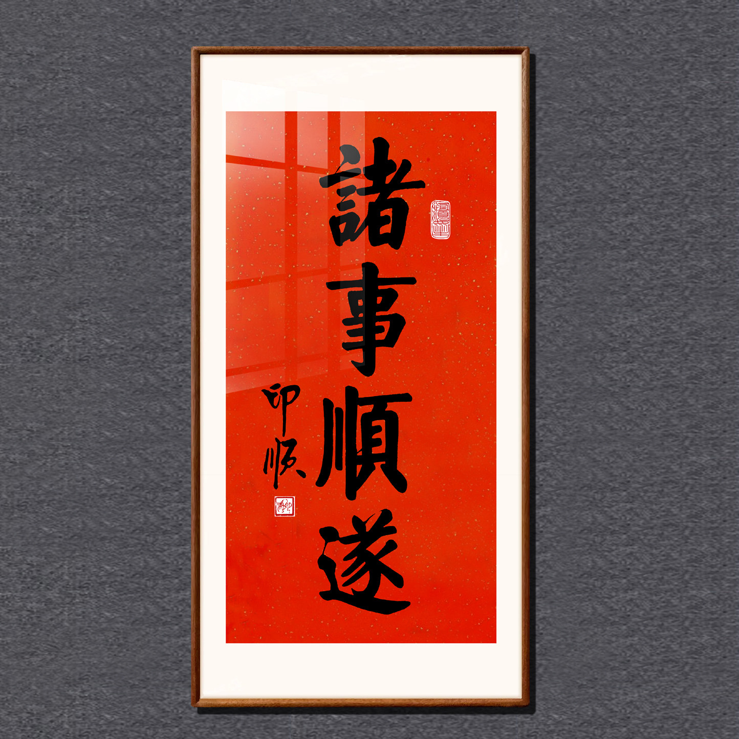 印顺法师书法诸事顺遂镜框挂画