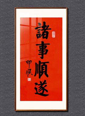 印顺法师书法诸事顺遂镜框挂画