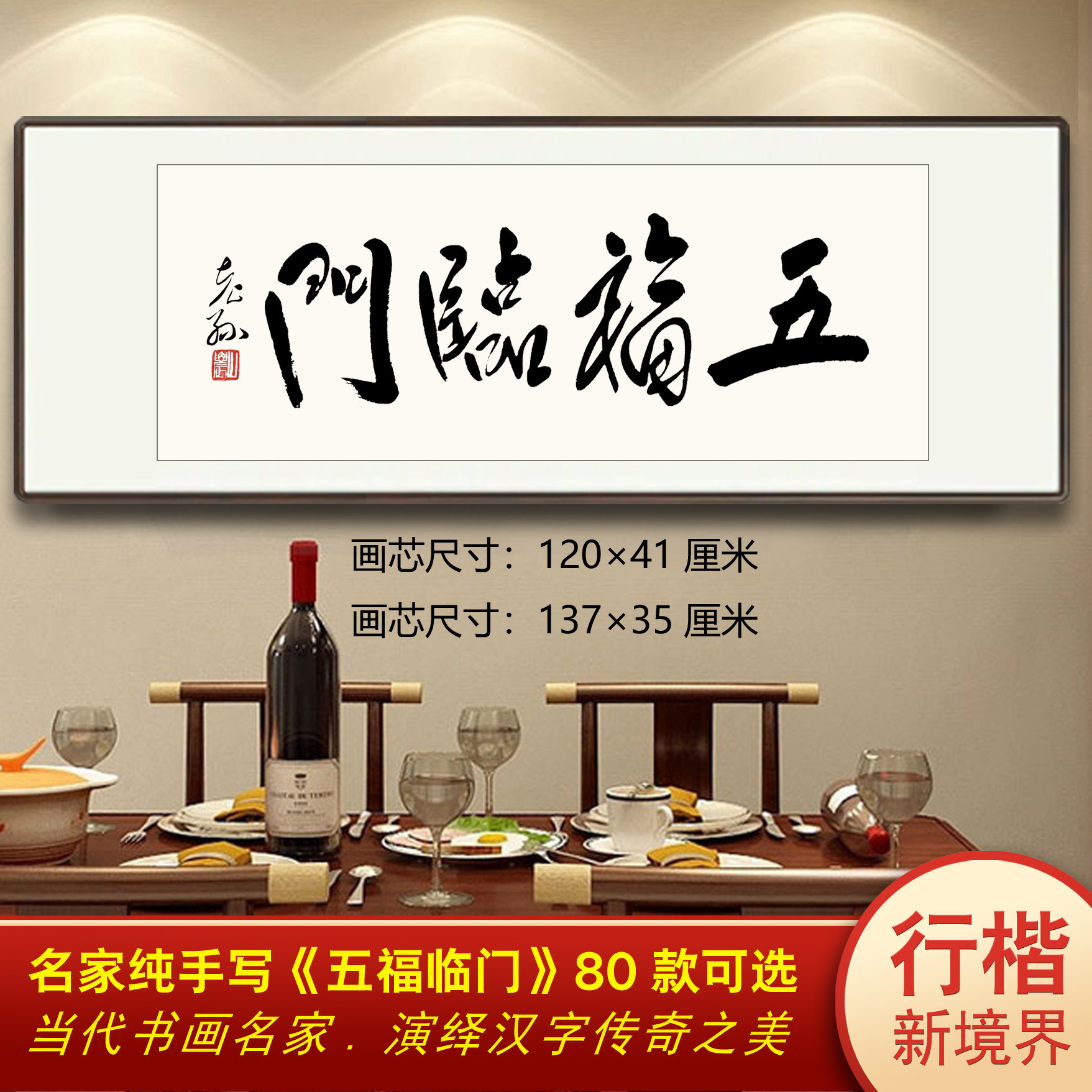 名家书法手写行书五福临门厚德载物客厅茶室办公书房中式横款挂画