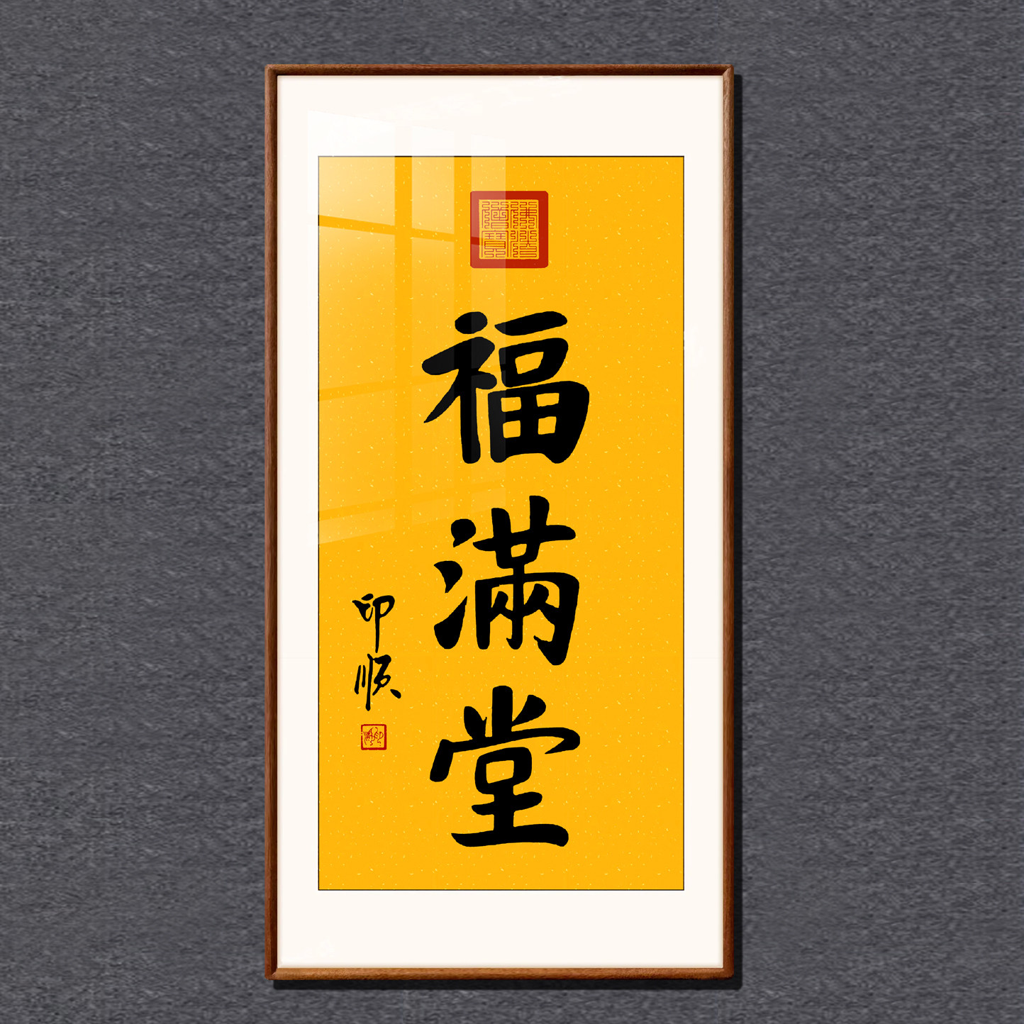 印顺书法手写竖版实木装裱挂画