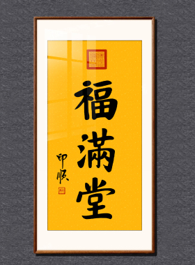 印顺书法手写竖版实木装裱挂画