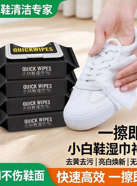 擦鞋湿巾专用小白鞋清洗神器一擦白洗鞋湿纸巾去黄去污亮白湿巾纸