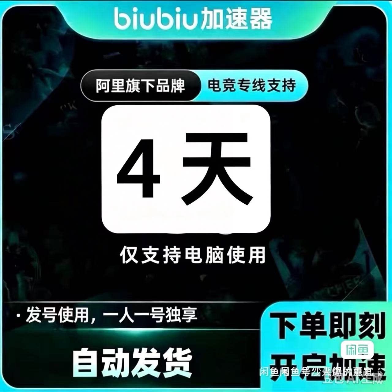 【自动发货】biubiu加速器4天全平台会员通用吃鸡绝地求生非直充